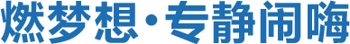 燃夢想，專靜鬧嗨