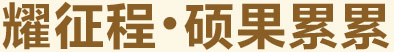 耀征程，碩果累累