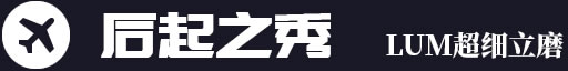 后起之秀，LUM超細(xì)立磨