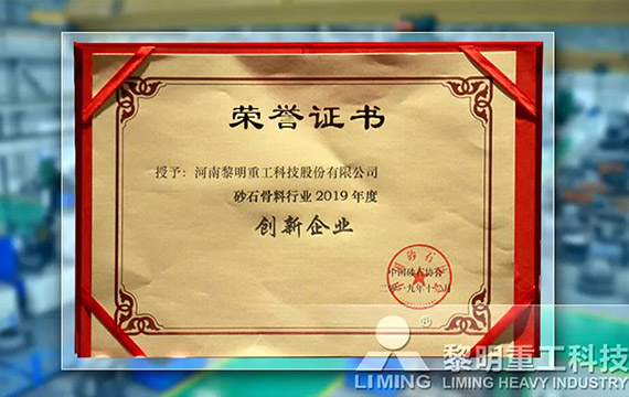 在中國砂石協(xié)會2019年年會中喜獲“創(chuàng)新企業(yè)”、“優(yōu)秀企業(yè)”、“企業(yè)文化先進單位”等榮譽稱號