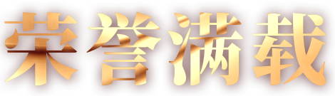 榮譽(yù)滿(mǎn)載