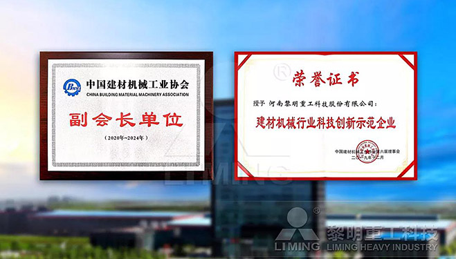 中國(guó)建材機(jī)械工業(yè)協(xié)會(huì)副會(huì)長(zhǎng)單位、建材機(jī)械行業(yè)科技創(chuàng)新示范企業(yè)