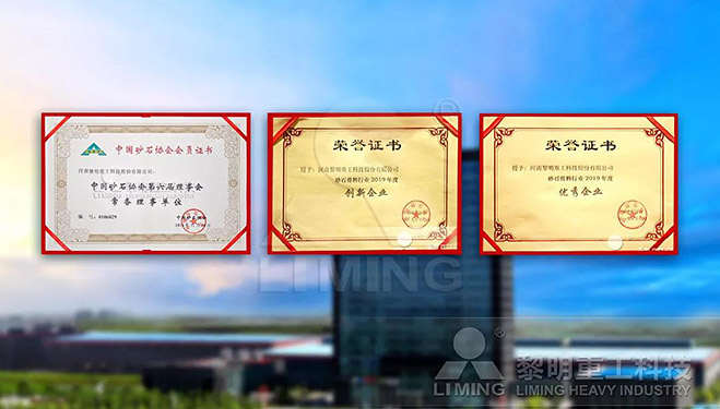 中國(guó)砂石協(xié)會(huì)常務(wù)理事單位、科技創(chuàng)新企業(yè)、優(yōu)秀企業(yè)